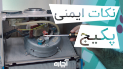 نکات ایمنی پکیج | آچاره