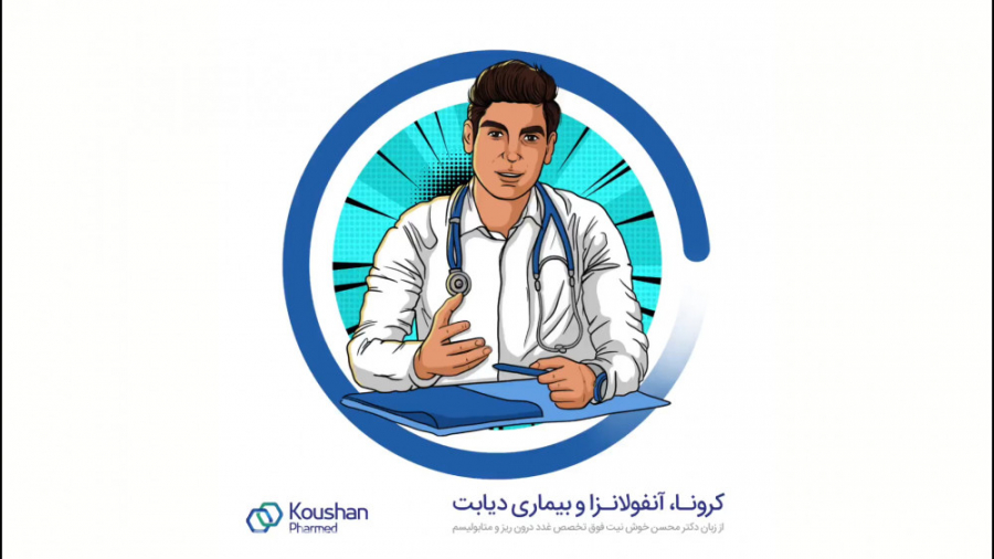 دیابت، کرونا و آنفولانزا از زبان دکتر محسن خوش نیت لیفت پیشانی