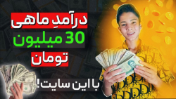 کسب درآمد ماهی ۳۰ میلیون تومان...