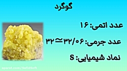 معرفی عنصر گوگرد