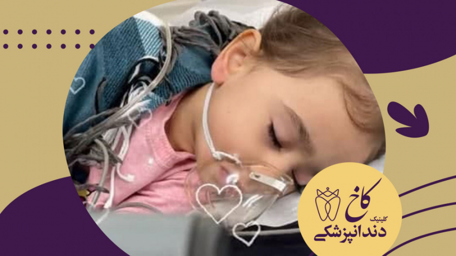 دندانپزشکی تحت بیهوشی کودک کلینیک دندانپزشکی کاخ