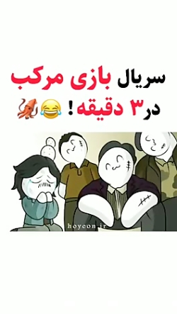 سریال بازی مرکب در ۳ دقیقه