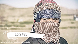 آهنگ شاد و زیبای لری  آهای گل...