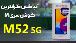 آنباکس گلکسی ام ۵۲ ۵ جی | گران...
