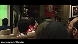 ویژه برنامه کانون هواداران لیو...