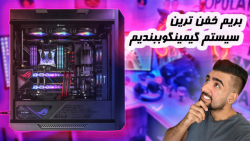 اگه pc گیمری باید اینو ببینی (شبیه ساز اسمبل pc)