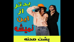 کمدی ایرانی ماری اچ ام  پشت صح...