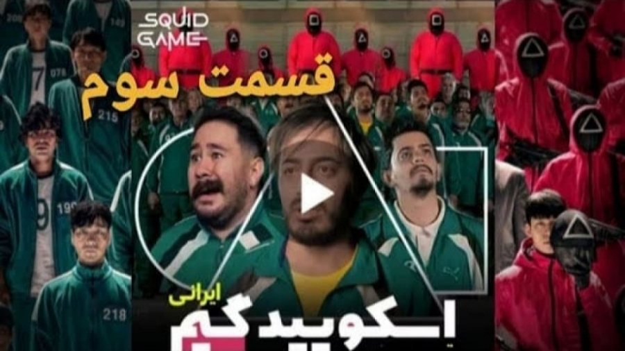 اسکویید گیم ایرانی (بازی مرکب...