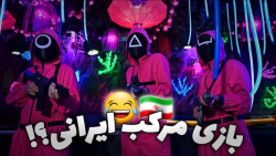 سریال بازی مرکب قسمت ۱ | اسکوی...