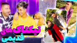 ارسلان | تیک تاک هاي قدیمي | د...