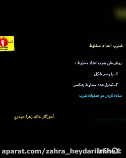 ضرب اعداد مخلوط پنجم ابتدایی