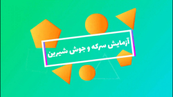 آزمایش سرکه و جوش شیرین