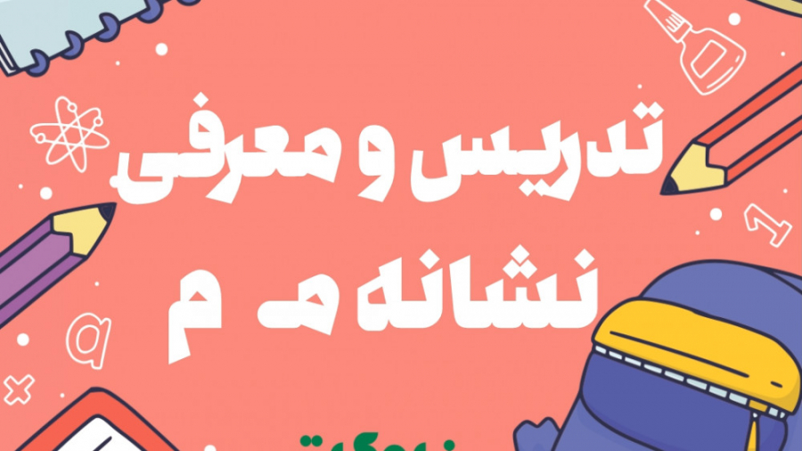 تدریس و معرفی نشانه مـ _ م زمان319ثانیه