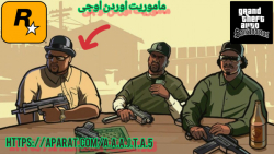 گیم پلی SAN ANDREAS ساخته شده از دست علی گیمنگ!!!((مرحله اوردن اوجی))