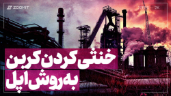 آیا اپل نگران محیط زیست است؟ د...