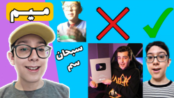 سبحان میم 1 ری اکت به میم ها و...