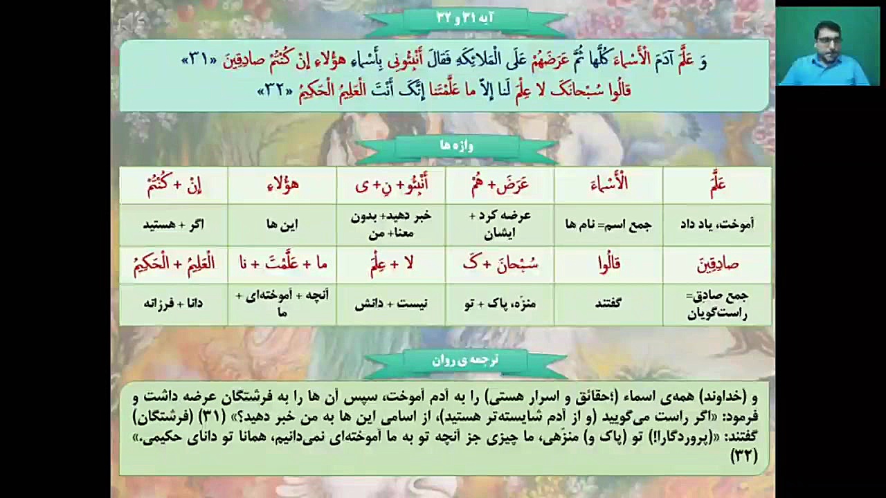️ تدریس ترجمه و مفاهیم آیات ۳۰تا۳۷ سوره مبارکه بقره توسط استاد ناصری مدرسه قرآنی کریم اهل بیت (ع) قهدریجان