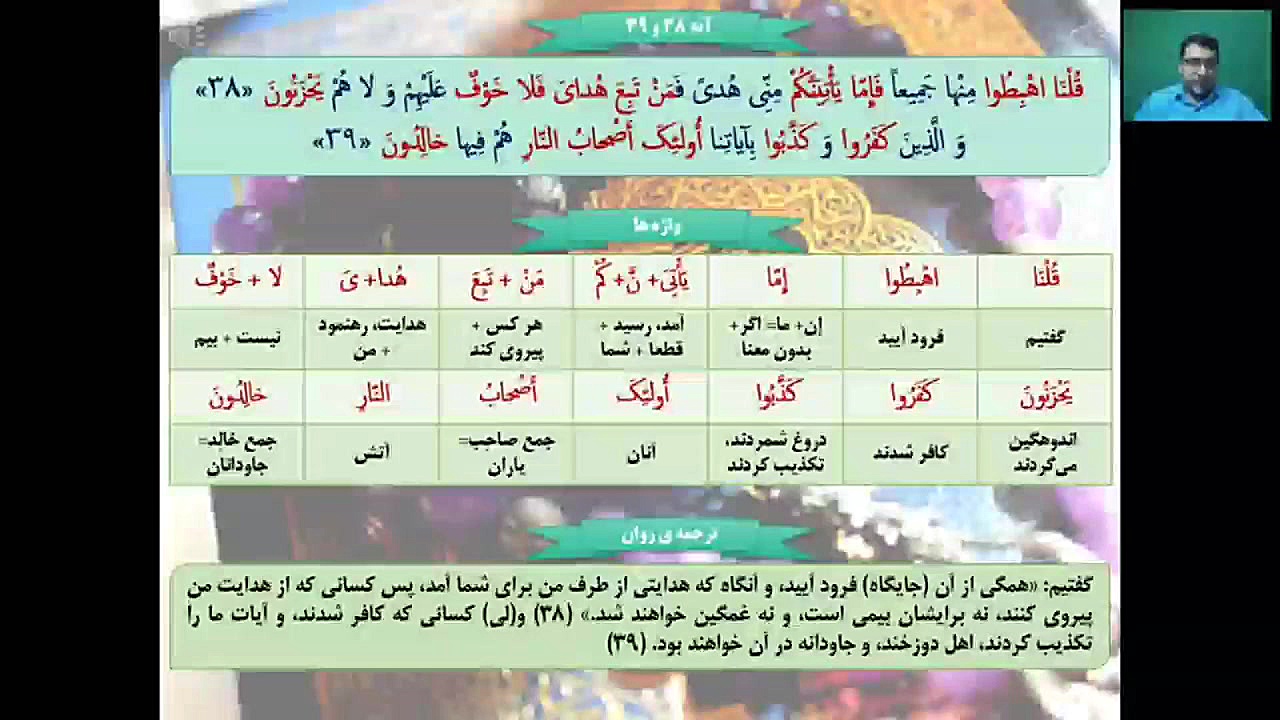️ تدریس ترجمه و مفاهیم آیات ۳۸تا۴۸ سوره مبارکه بقره توسط استاد ناصری مدرسه قرآنی کریم اهل بیت (ع) قهدریجان
