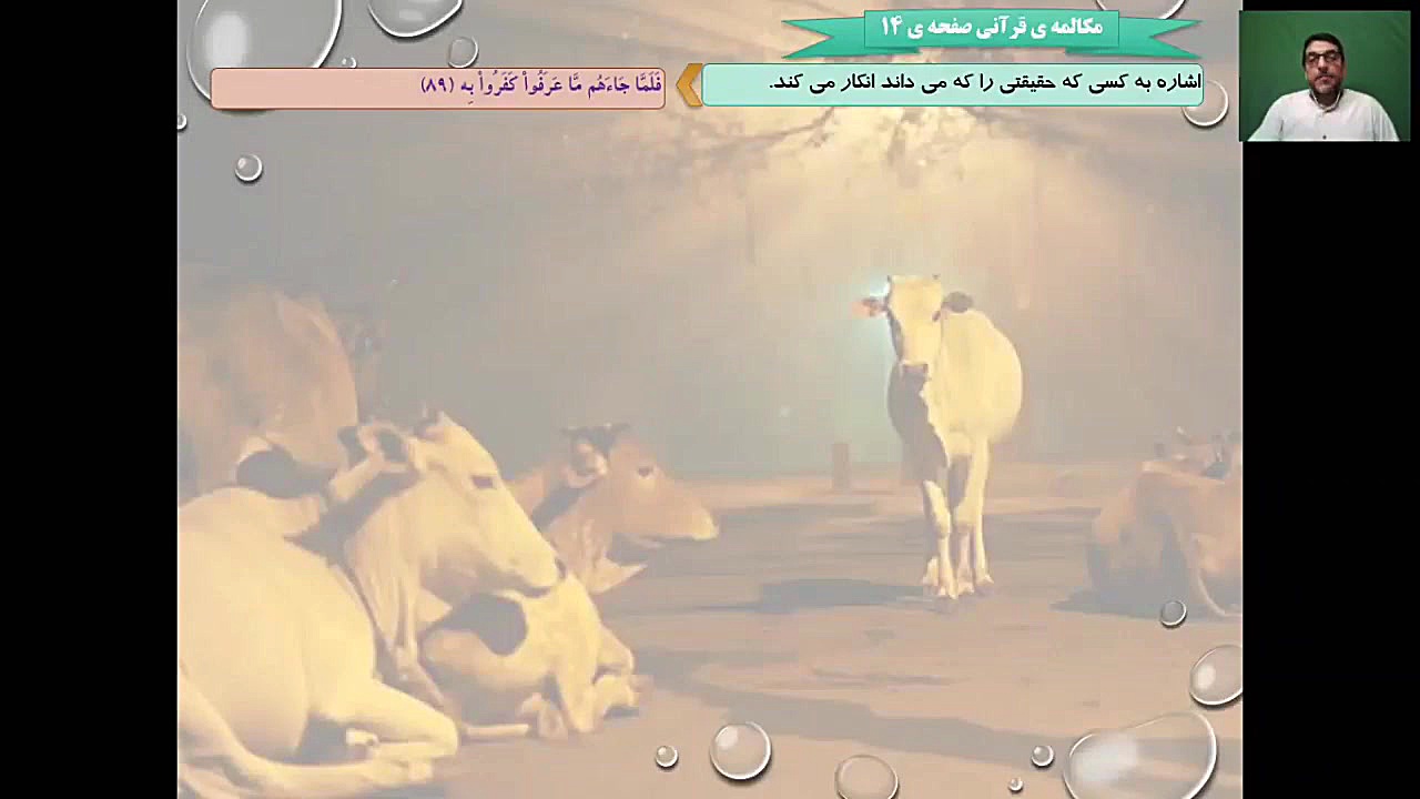 ️ تدریس ترجمه و مفاهیم آیات ۱۰۲تا۱۰۵ سوره مبارکه بقره توسط استاد ناصری مدرسه قرآنی کریم اهل بیت (ع) قهدریجان