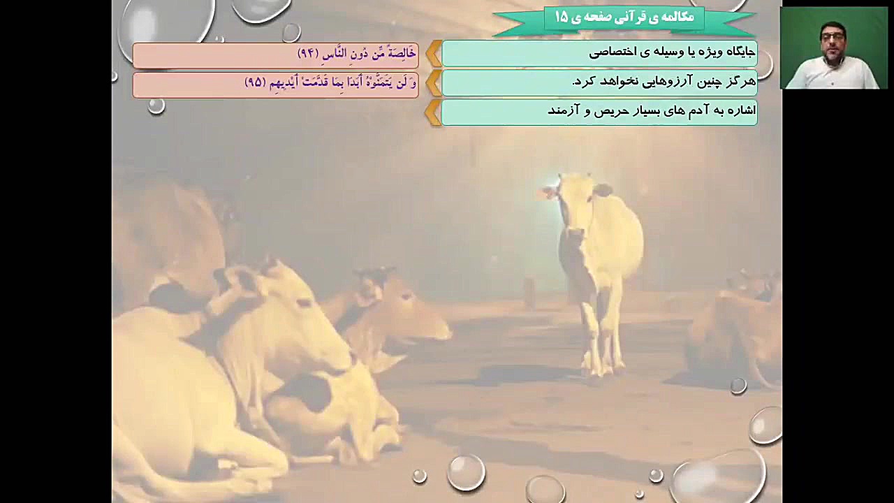 ️ تدریس ترجمه و مفاهیم آیات ۱۰۶تا۱۱۲ سوره مبارکه بقره توسط استاد ناصری مدرسه قرآنی کریم اهل بیت (ع) قهدریجان