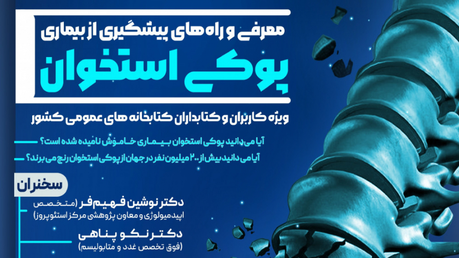 معرفی راهکارهای پیشگیری از بیماری پوکی استخوان (1400/8/3) زاویه سازی صورت