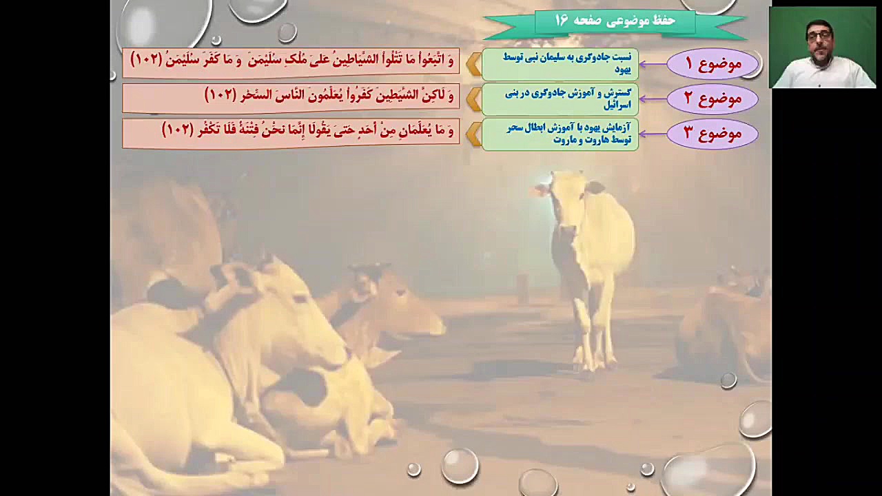 ️ تدریس ترجمه و مفاهیم آیات ۱۱۳تا۱۱۹ سوره مبارکه بقره توسط استاد ناصری مدرسه قرآنی کریم اهل بیت (ع) قهدریجان