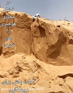 هر چیزی رو باور نکنید.