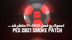 پچ Smoke V4 برای PES 2021 فصل 21/2022 منتشر شد