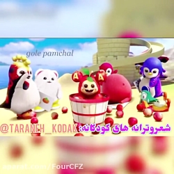 قصه شاد کودکانه  ترانه شاد کود...