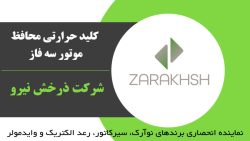 کلید حرارتی محافظ موتور سه فاز