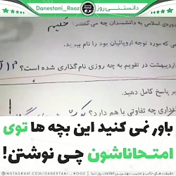 باور نکردنی ترین جواب امتحانات!!