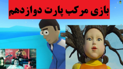 بازی مرکب Crab Game پارت دوازد...