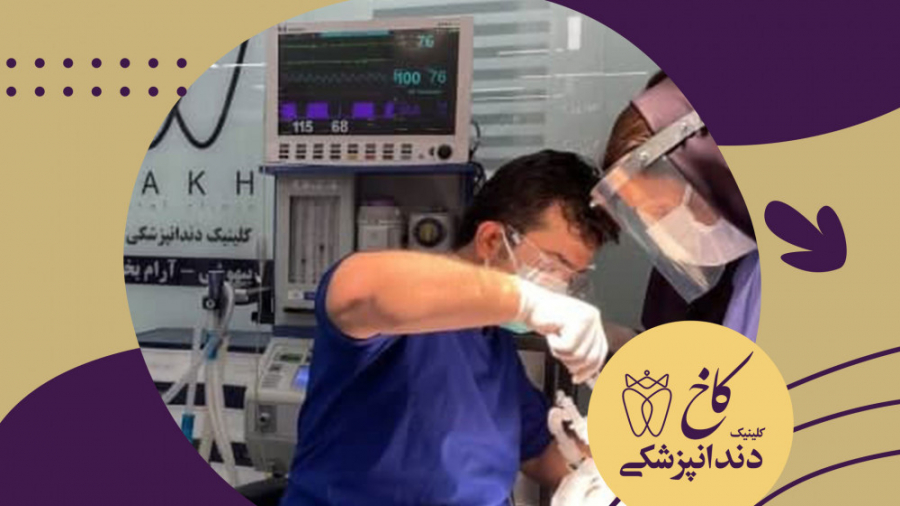 دندانپزشکی با بیهوشی برای بزرگسالان کلینیک دندانپزشکی کاخ