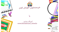 فیلم آموزشی مفهوم عدد۶ پیش دبستان هوشمندپسرانه خردمندنوین رشت
