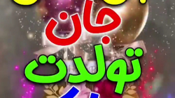 کلیپ تبریک تولد 26 آبان