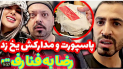 فارسی فرندز مدارک رضایخ زده