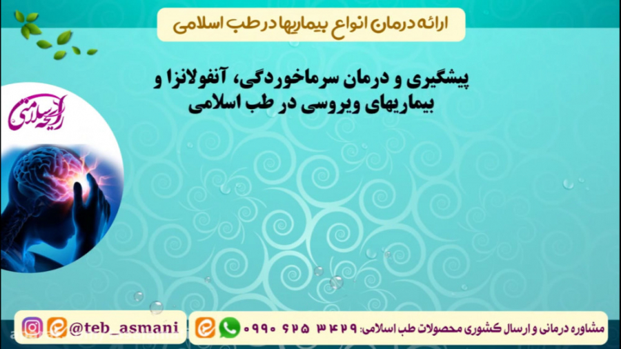 پیشگیری و درمان سرماخوردگی و بیماری های ویروسی در طب اسلامی (رایحه سلامتی) آکنه