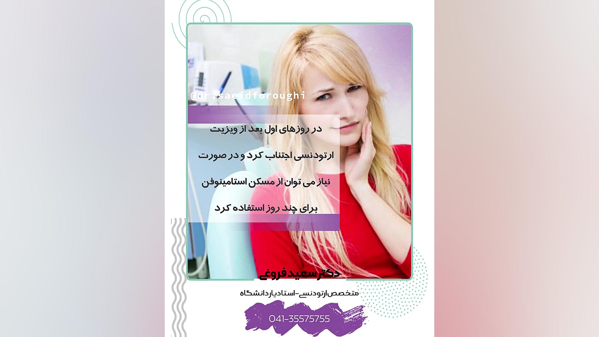 آیا ارتودنسی درد دارد؟ دکتر سعید فروغی متخصص ارتودنسی