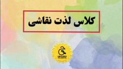 دوره لذت نقاشی