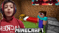 از اول شروع کردم ماینکرافت سروایول#1Minecraft Gameing