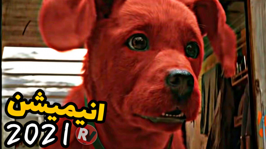 معرفی انیمیشن "کلیفورد: سگ بزرگ قرمز 2021 " همراه لینک دانلود زمان75ثانیه