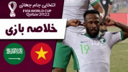 خلاصه بازی ویتنام 0 - عربستان سعودی1