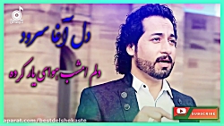 آهنگ افغانی دلنشین  آهنگ از دل...