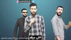مهدی داب کلیپ مهدی داب الکی می...
