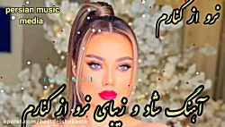 آهنگ شاد مجلسی جدید :: نرو از...