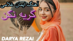 آهنگ بسیار غمگین ایرانی | گریه...