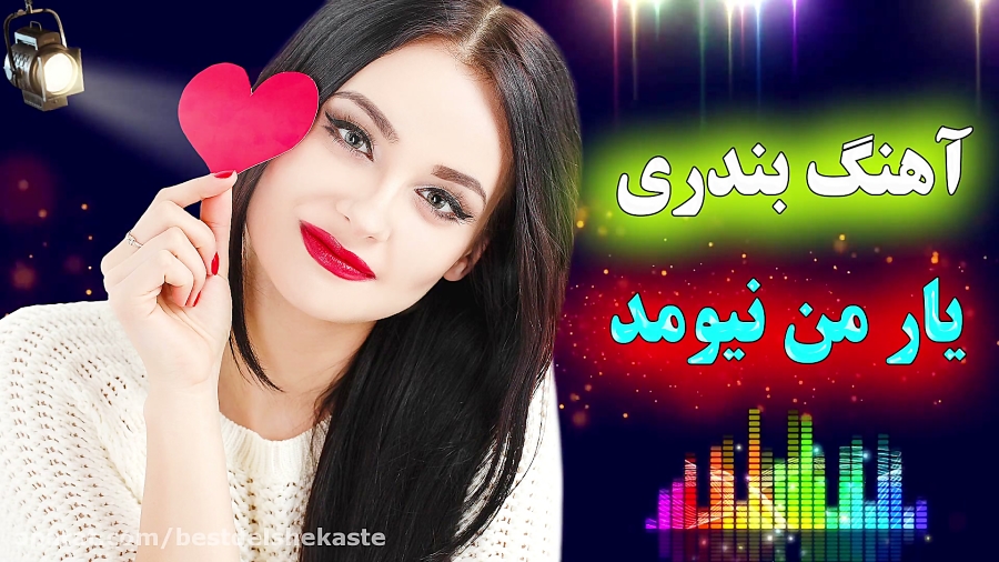 آهنگ شاد ایرانی رقصی  آهنگ شاد...