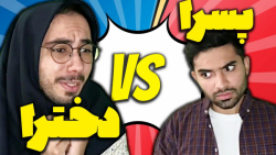 فرق رفتارهای دختر پسرا تو موقع...