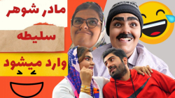 طنز خنده دار مادرشوهر سکینه خا...