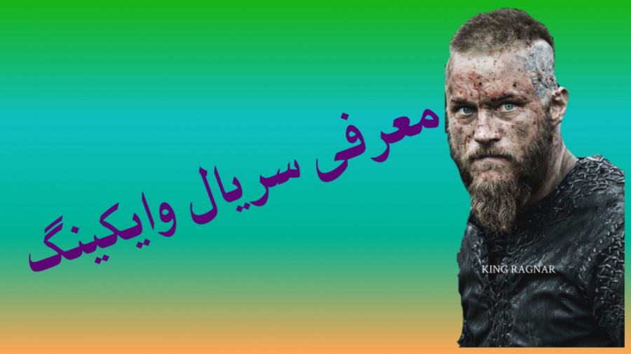 سریال وایکینگ:معرفی سریال وایکینگ در یک دقیقه زمان60ثانیه